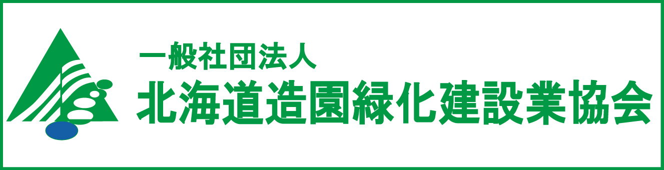 一般社団法人北海道造園緑化建設業協会