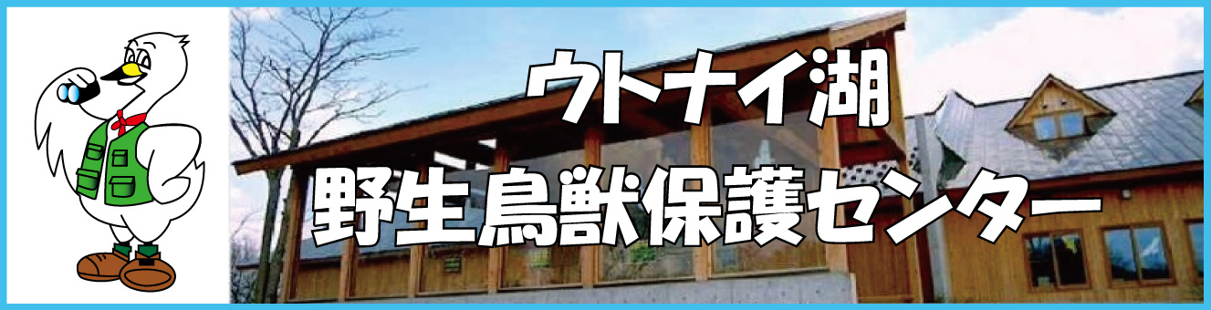 ウトナイ湖野生鳥獣保護センター